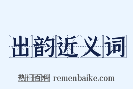 出韵近义词是什么意思的图片